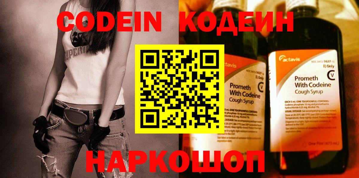 Codein напиток Lean (лин) Зерноград